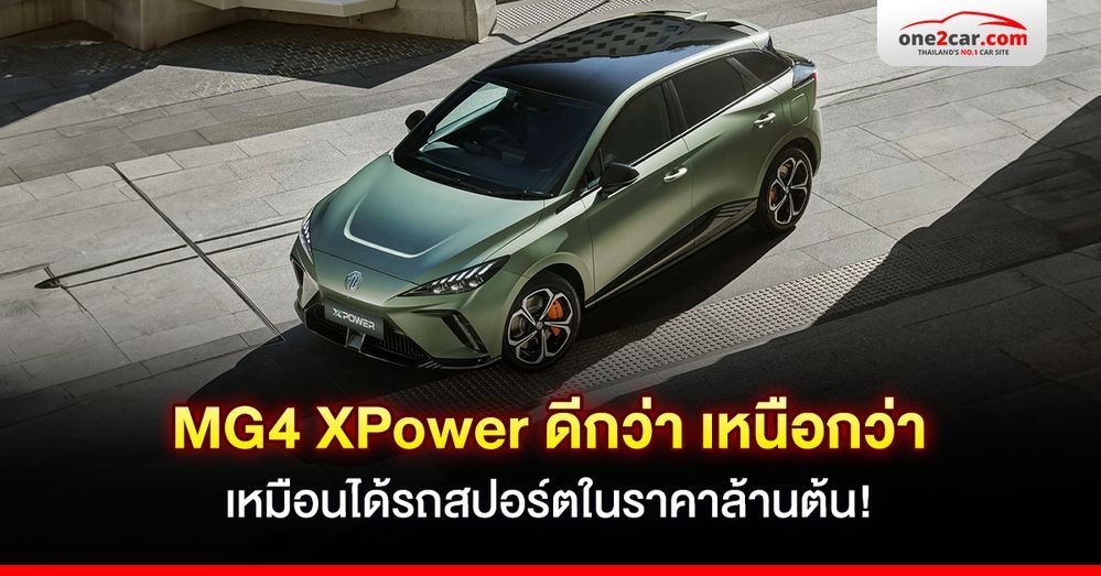 MG4 XPower ดีกว่า เหนือกว่า เหมือนได้รถสปอร์ตราคาล้านต้น!