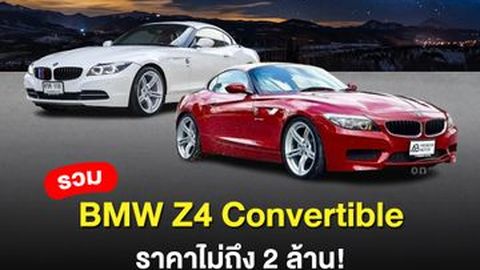 รีวิว BMW Z4 Convertible มือสอง น่าใช้ไหม ในราคาไม่ถึง 2 ล้าน!