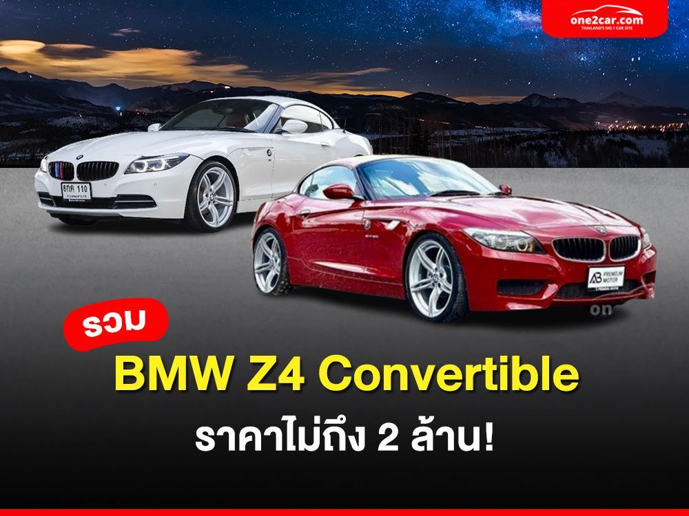 รีวิว BMW Z4 Convertible มือสอง น่าใช้ไหม ในราคาไม่ถึง 2 ล้าน!