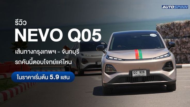 รีวิว NEVO Q05 เส้นทางกรุงเทพฯ - จันทบุรี รถคันนี้ตอบโจทย์แค่ไหนในราคาเริ่มต้น 5.9 แสน