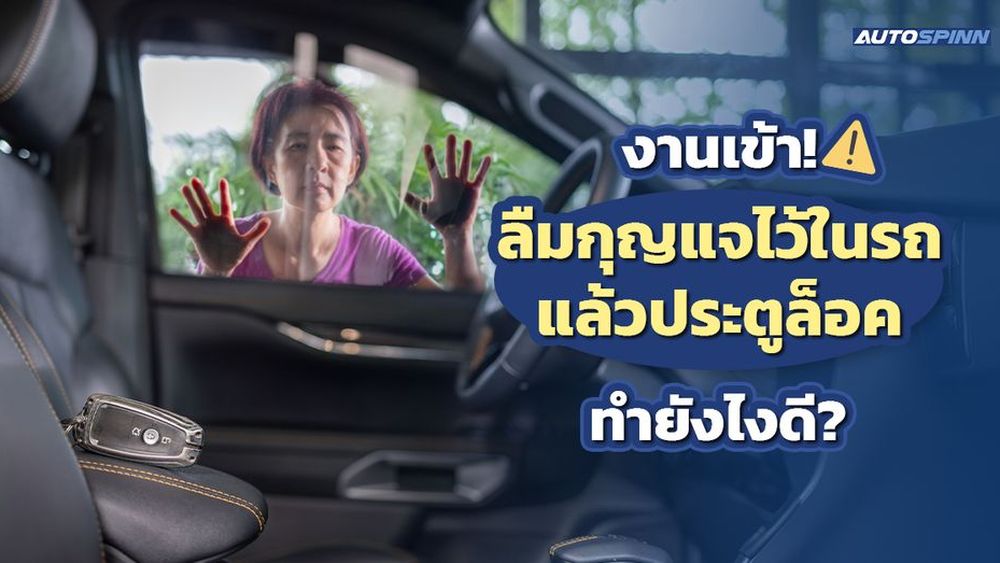 งานเข้า! ลืมกุญแจไว้ในรถแล้วประตูล็อค ทำยังไงดี?