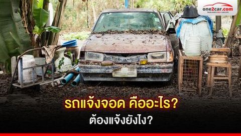 รถแจ้งจอด คืออะไร ต้องแจ้งจอดยังไง ใช้เอกสารอะไรบ้าง