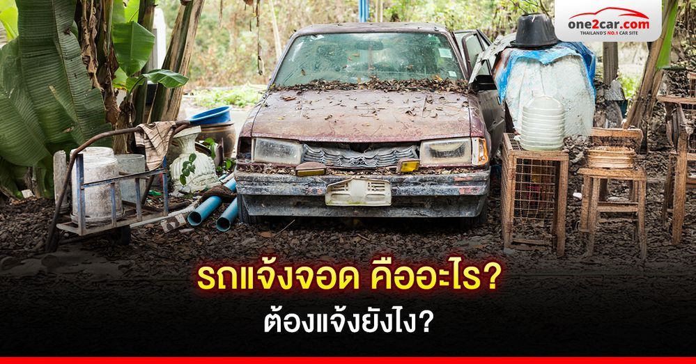 รถแจ้งจอด คืออะไร ต้องแจ้งจอดยังไง ใช้เอกสารอะไรบ้าง