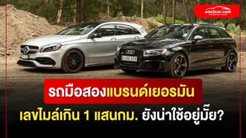 รถมือสองแบรนด์เยอรมัน เลขไมล์เกิน 1 แสนกิโลเมตร ยังน่าใช้อยู่มั้ย?