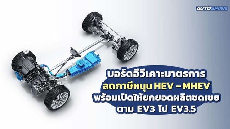 บอร์ดอีวีเคาะมาตรการลดภาษีหนุน HEV – MHEV พร้อมเปิดให้ยกยอดผลิตชดเชยตาม EV3 ไป EV3.5