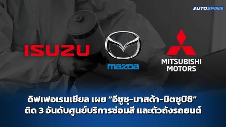 ดิฟเฟอเรนเชียล เผย อีซูซุ-มาสด้า-มิตซูบิชิ ติด 3 อันดับศูนย์บริการซ่อมสี และตัวถังรถยนต์