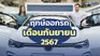 ฤกษ์ออกรถเดือนกันยายน 2567