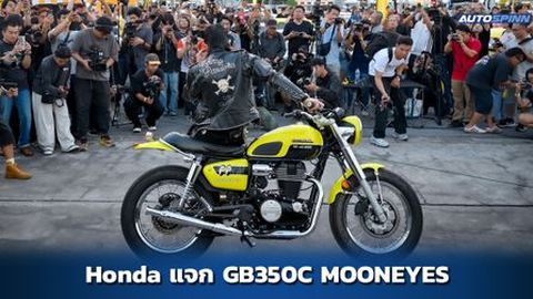 Honda แจก GB350C รุ่นพิเศษ ฉลองครบรอบ 10 ปี Mooneyes BKK