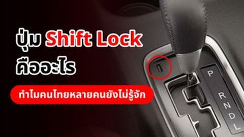 ระบบ Shift Lock คืออะไร ทำไมสิ่งนี้ทำให้คุณใช้ชีวิตได้ง่ายขึ้น?
