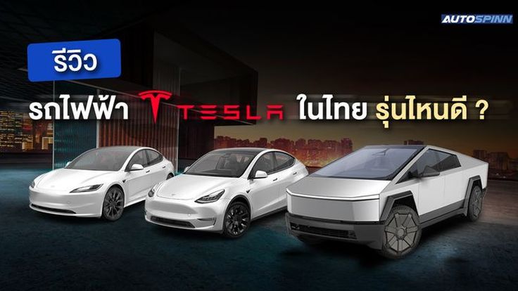 รถไฟฟ้า Tesla รีวิวทุกรุ่นในไทย ราคาเท่าไหร่ รุ่นไหนน่าสนใจบ้าง