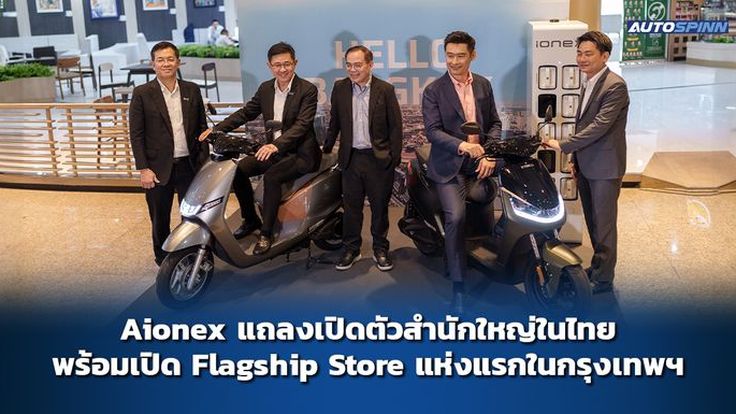 Aionex แถลงเปิดตัวสำนักใหญ่ในไทย พร้อมเปิด Flagship Store แห่งแรกในกรุงเทพฯ 