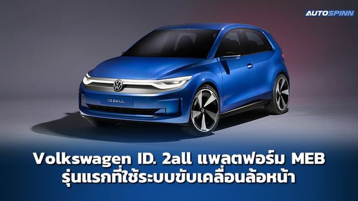 Volkswagen ID. 2all แพลตฟอร์ม MEB รุ่นแรกที่ใช้ระบบขับเคลื่อนล้อหน้า