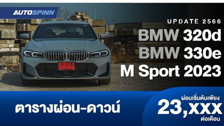 ตารางผ่อน BMW 320d และ 330e M Sport 2023 ผ่อน 60 เดือน เริ่มต้น 23,XXX บาท