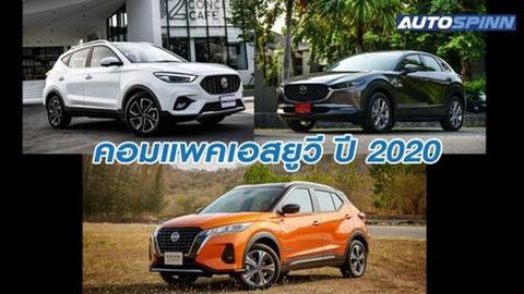 รวมรถ คอมแพคเอสยูวี ปี 2020 มาแรงที่สุด