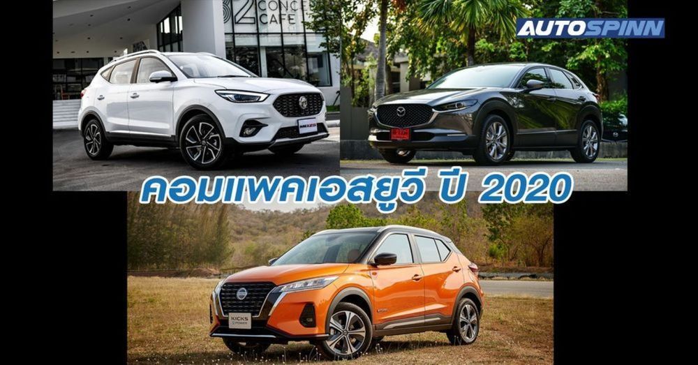รวมรถ คอมแพคเอสยูวี ปี 2020 มาแรงที่สุด