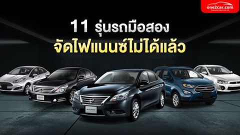 11 รุ่นรถยนต์ จัดไฟแนนซ์รถมือสองไม่ได้แล้ว! (2023)