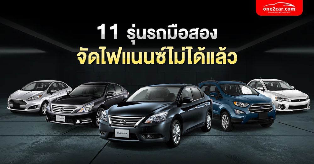 11 รุ่นรถยนต์ จัดไฟแนนซ์รถมือสองไม่ได้แล้ว! (2023)