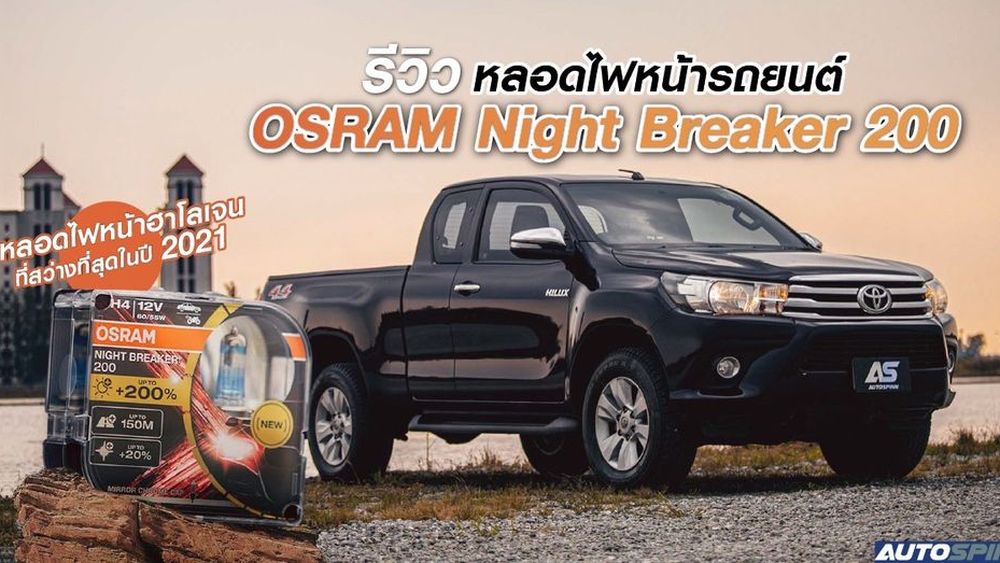 รีวิว OSRAM Night Breaker 200 หลอดไฟฮาโลเจน ที่สว่างกว่ามาตรฐาน 200 % ...