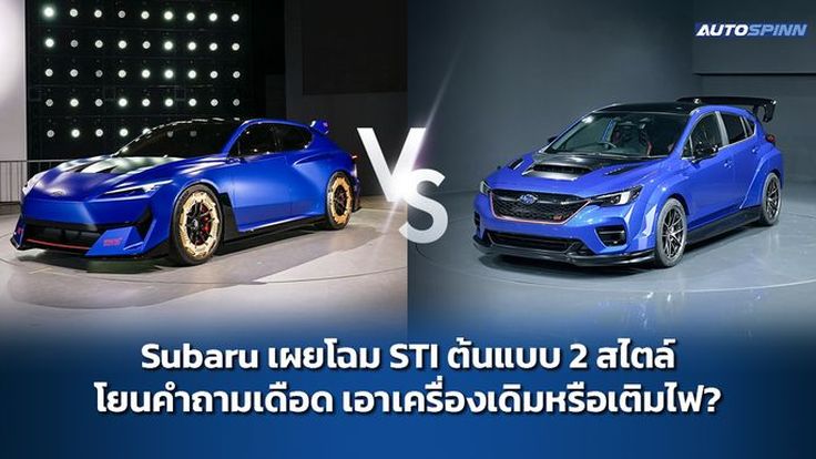 Subaru เผยโฉม STI ต้นแบบ 2 สไตล์ โยนคำถามเดือด เอาเครื่องเดิมหรือเติมไฟ?