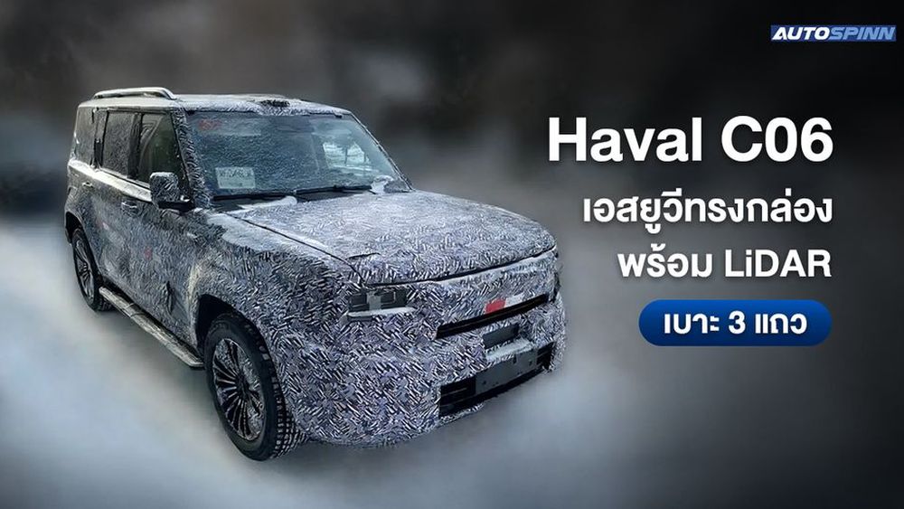 Haval C06 เอสยูวีทรงกล่อง พร้อม LiDAR เบาะ 3 แถว