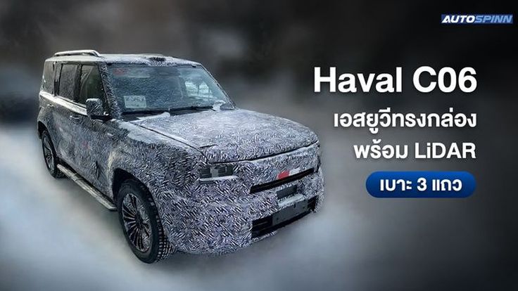 Haval C06 เอสยูวีทรงกล่อง พร้อม LiDAR เบาะ 3 แถว
