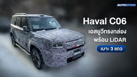 Haval C06 เอสยูวีทรงกล่อง พร้อม LiDAR เบาะ 3 แถว