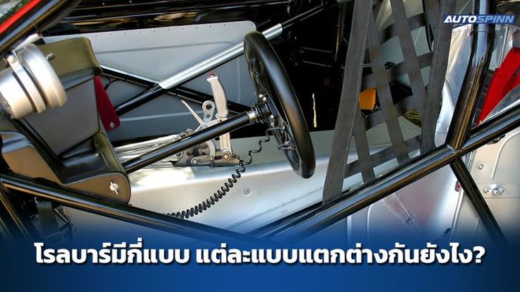 โรลบาร์มีกี่แบบ แต่ละแบบแตกต่างกันยังไง?