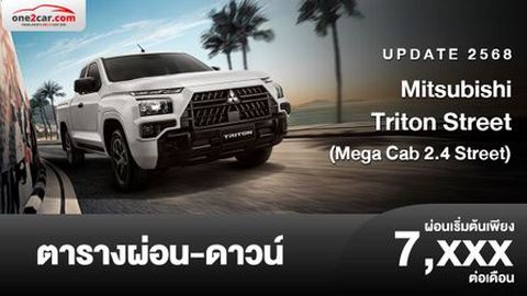 ตารางผ่อน Mitsubishi Triton Street Mega Cab 2025-2026