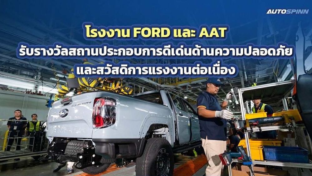 Ford - AAT รับรางวัลดีเด่นด้านความปลอดภัย และสวัสดิการแรงงานต่อเนื่อง