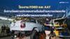 Ford - AAT รับรางวัลดีเด่นด้านความปลอดภัย และสวัสดิการแรงงานต่อเนื่อง
