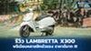 รีวิว LAMBRETTA X300 2022 พรีเมียมคลาสสิก แรงจัดจ้านสะใจ !