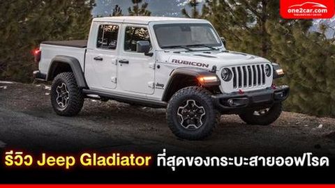 รีวิว Jeep Gladiator ที่สุดของกระบะออฟโรด