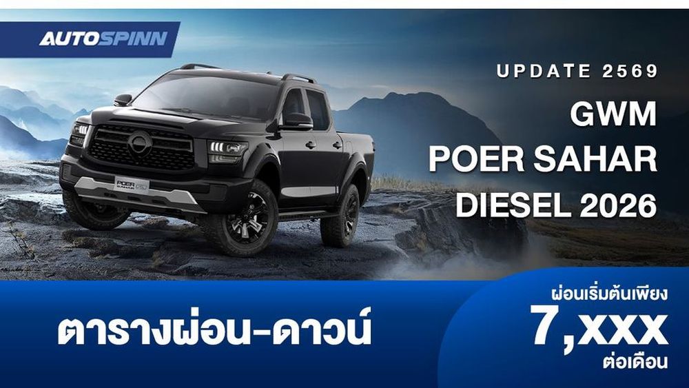 ตารางผ่อน GWM POER SAHAR DIESEL ผลิตไทย