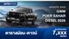 ตารางผ่อน GWM POER SAHAR DIESEL ผลิตไทย