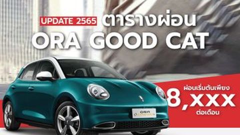ตารางผ่อน ORA Good Cat 2022 (อัปเดตล่าสุด)