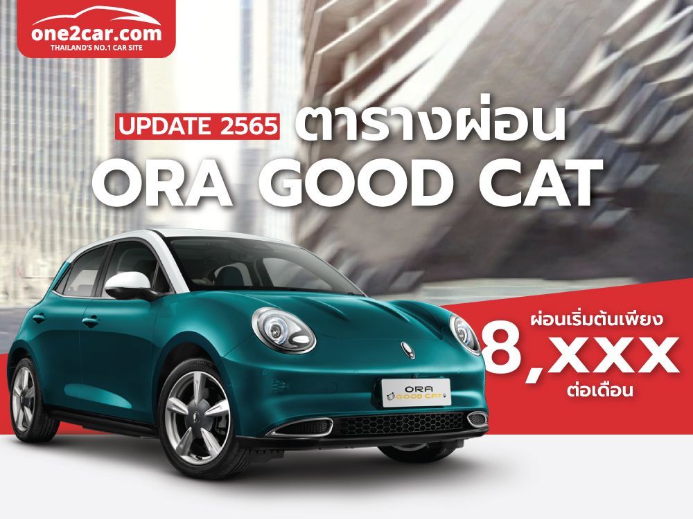 ตารางผ่อน ORA Good Cat 2022 (อัปเดตล่าสุด)