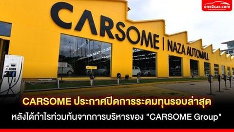 CARSOME ประกาศปิดการระดมทุนรอบล่าสุด หลังได้กำไรท่วมท้นจากการบริหารของ 