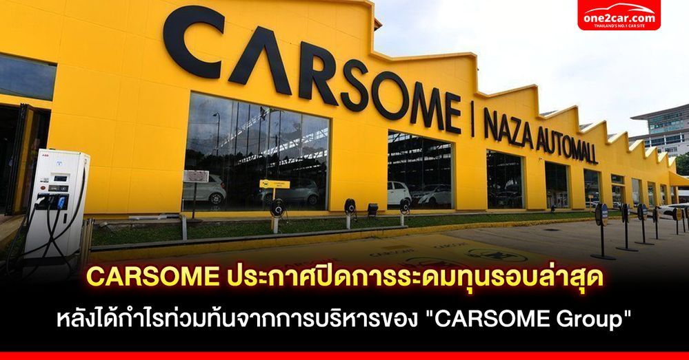 CARSOME ประกาศปิดการระดมทุนรอบล่าสุด หลังได้กำไรท่วมท้นจากการบริหารของ 