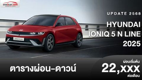 ตารางผ่อน HYUNDAI IONIQ 5 N Line 2025 ขับขี่ได้ไกลกว่าเดิม