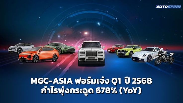 MGC-ASIA ฟอร์มเจ๋ง Q1/2568 กำไรพุ่งกระฉูด 678% (YoY)