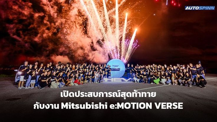 เปิดประสบการณ์สุดท้าทาย กับงาน Mitsubishi e:MOTION VERSE