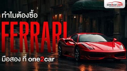 ทำไมต้องซื้อ Ferrari มือสอง ที่ one2car