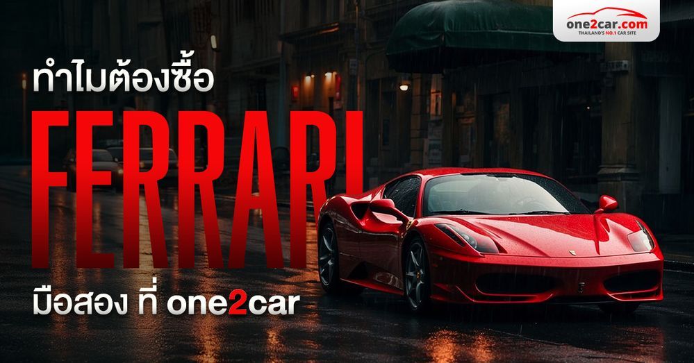 ทำไมต้องซื้อ Ferrari มือสอง ที่ one2car