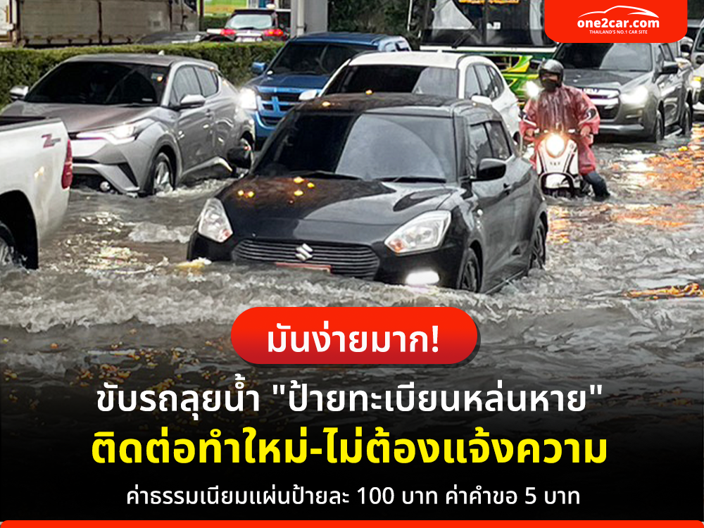 ป้ายทะเบียนรถหาย ทำยังไง 2569 ขอใหม่ที่ต่างจังหวัดได้ไหม