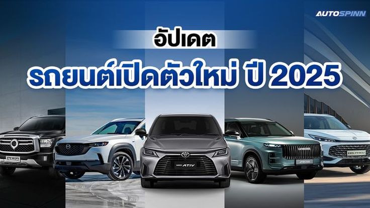 อัพเดทรถยนต์เปิดตัวใหม่ ปี 2025