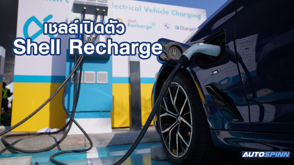 เชลล์เปิดตัว Shell Recharge จุดควิกชาร์จอีวีฟรี ถนนกาญจนาภิเษก - ข่าวใน ...
