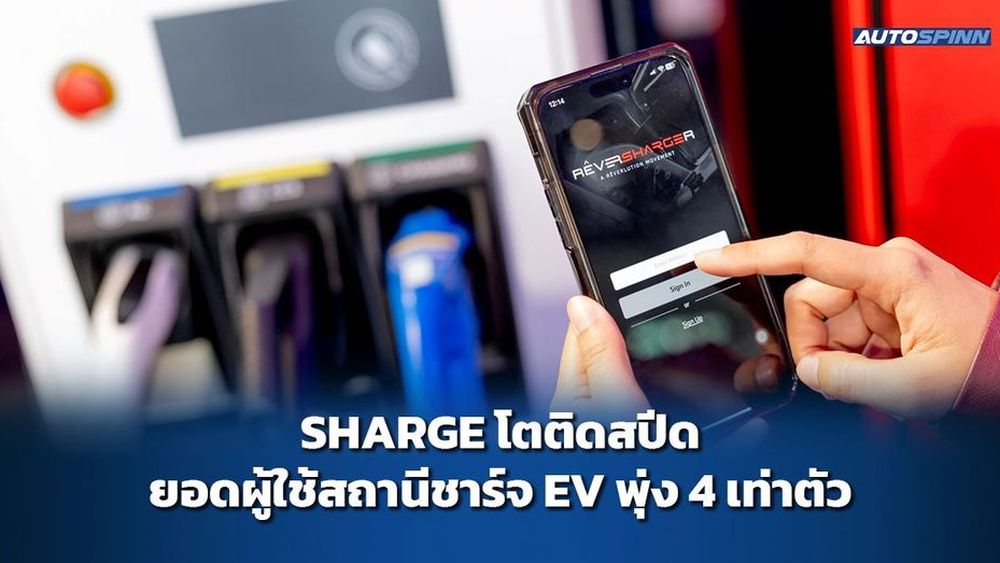 SHARGE เปิดเกมรุกสั่งชาร์จข้ามค่ายในแอปเดียว 