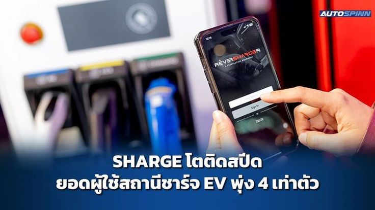 SHARGE เปิดเกมรุกสั่งชาร์จข้ามค่ายในแอปเดียว 