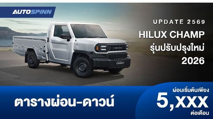 ตารางผ่อน HILUX CHAMP รุ่นปรับปรุงใหม่ ช่วงฐานล้อสั้นพิเศษและฐานล้อยาว