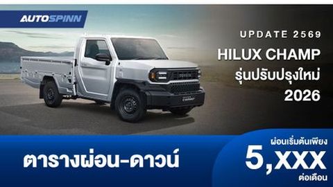ตารางผ่อน HILUX CHAMP รุ่นปรับปรุงใหม่ ช่วงฐานล้อสั้นพิเศษและฐานล้อยาว
